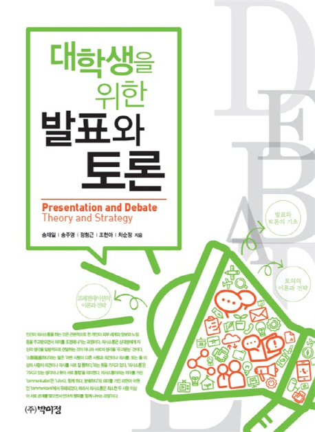 (대학생을 위한) 발표와 토론 = Presentation and debate theory and strategy