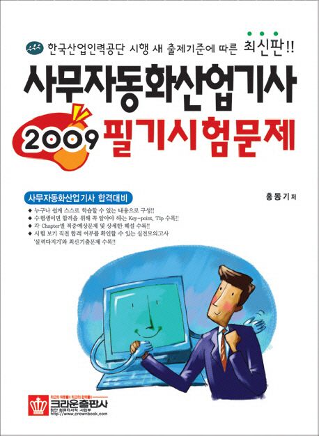 (2009) 사무자동화산업기사 필기시험문제 / 홍동기 저