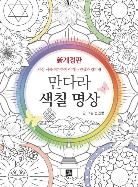 만다라 색칠 명상 (신개정판, 세상 시름 거뜬하게 이기는 명상과 컬러링)