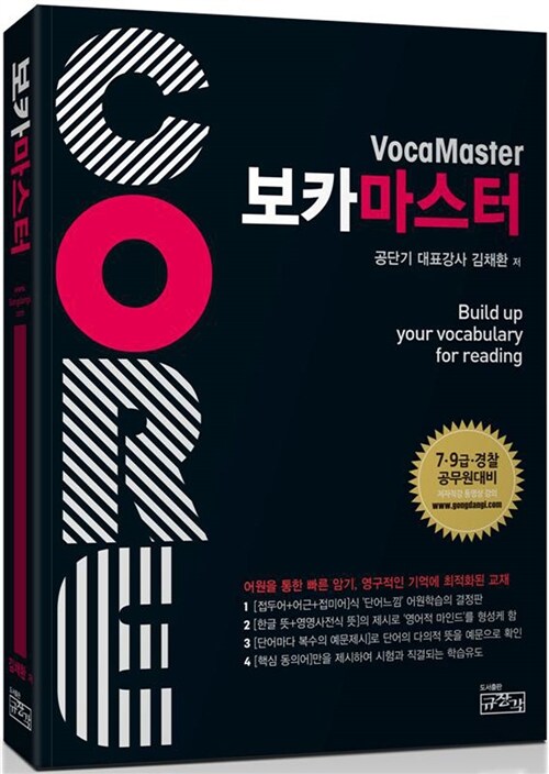 CORE Voca Master 코아 보카 마스터 (5쇄) (TOEFL,TEPS,TOEIC,GRE,SAT,공무원,대학편입)