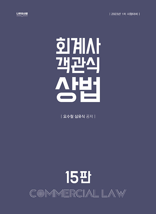 2022 회계사 객관식 상법 (15판)