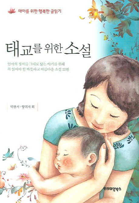 태교를 위한 소설 : 엄마의 정서를 그대로 닮는 아기를 위해 꼭 읽어야 할 따뜻하고 아름다운 소설 12편