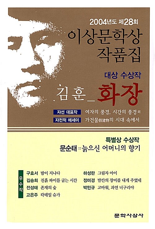 화장(제28회 이상문학상 수상작품집 2004년도) (2004년 제28회 이상문학상 수상 작품집)