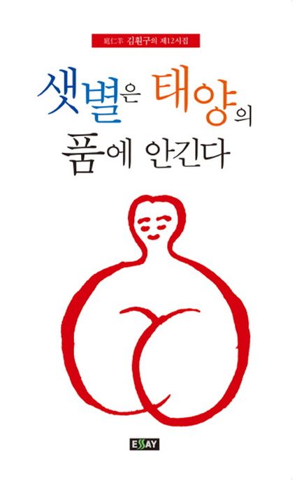 샛별은 태양의 품에 안긴다