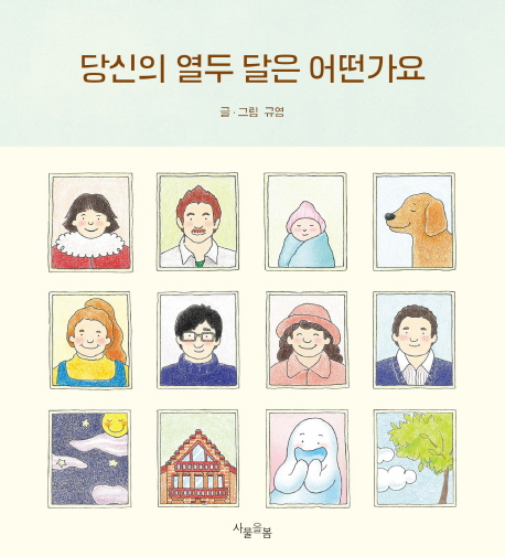 당신의 열두 달은 어떤가요 / 규영 지음