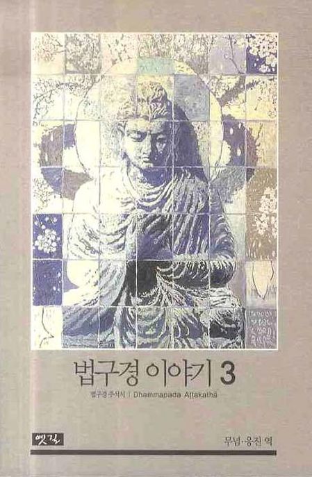 법구경 이야기 3 (법구경 주석서)