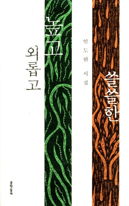 외롭고 높고 쓸쓸한 (안도현 시집) 표지