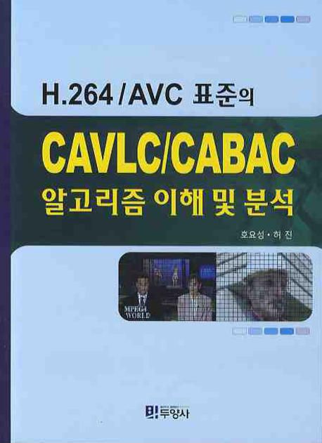 CAVLC CABAC 알고리즘 이해 및 분석