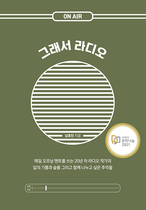 그래서 라디오- [전자책] : 매일 오프닝 멘트를 쓰는 20년 차 라디오 작가의 일의 기쁨과 슬픔 그리고 함께 나누고 싶은 추억들
