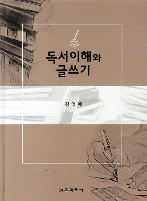 독서이해와 글쓰기 / 김영채 지음