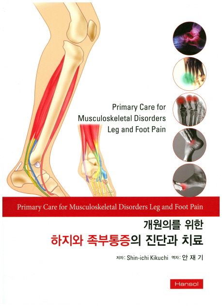 개원의를 위한 하지와 족부통증의 진단과 치료 (개원의를 위한)