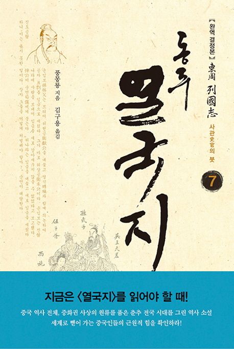 (東周)列國志:완역결정본.7,사관(史官)의붓