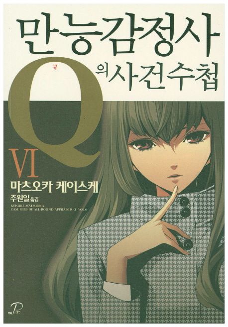 만능감정사 Q의 사건수첩. 6