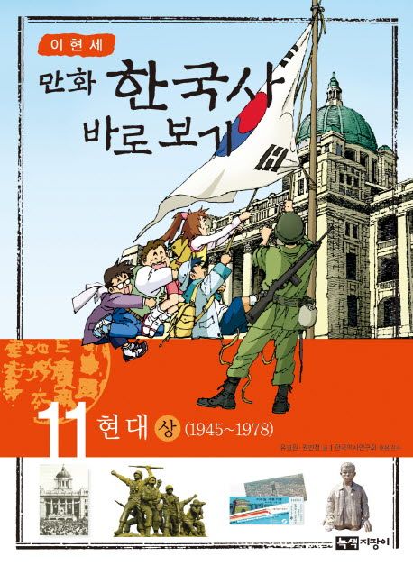 (이현세 만화) 한국사 바로 보기. 11, 현대 (상): 1945-1978