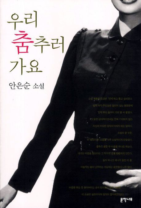 우리 춤추러 가요 : 안은순 소설