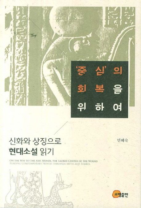 중심의 회복을 위하여 (신화와 상징으로 현대소설 읽기)