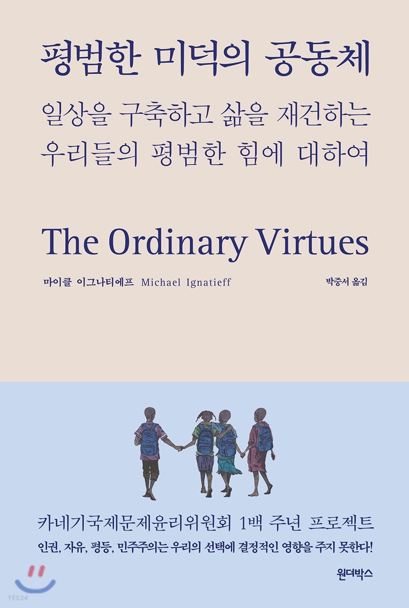 평범한 미덕의 공동체 : 일상을 구축하고 삶을 재건하는 우리들의 평범한 힘에 대하여 / 마이클 이그나티에프 지음 ; 박중서 옮김 표지