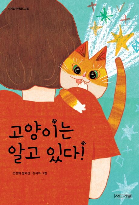 [추천] 고양이는 알고 있다! : 전성희 동화집