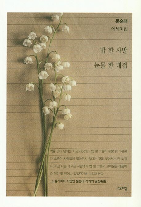 밥 한 사발 눈물 한 대접 (문순태 에세이집)