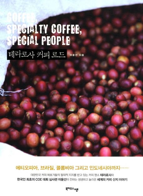 [2021.05 성인: 동아리 추천] 테라로사 커피 로드 : coffee, specialty coffee, special people