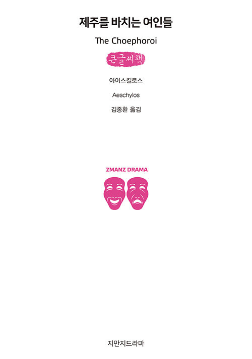 제주를 바치는 여인들 (큰글씨책)