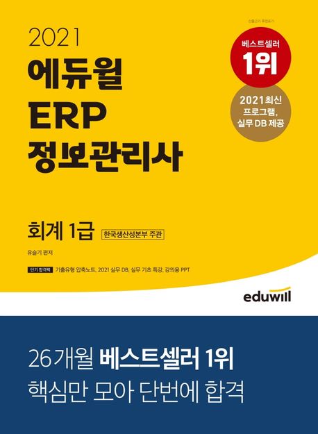ERP 정보관리사 회계 1급(2021) (한국생산성본부 주관 | 최신 프로그램, 실무 DB 제공)