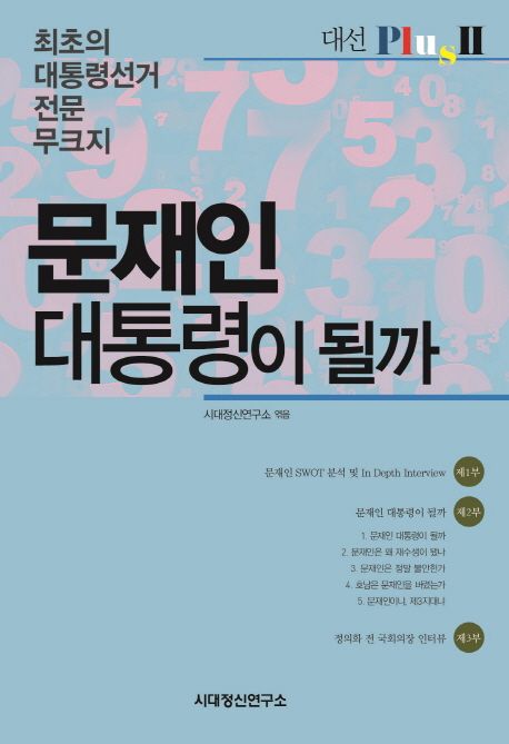 문재인 대통령이 될까 : 최초의 대통령선거 전문 무크지