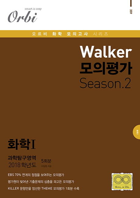 고등 과학탐구영역 화학1 Walker 모의 가 Season.2(5회분)(2018)(봉투)(8절)