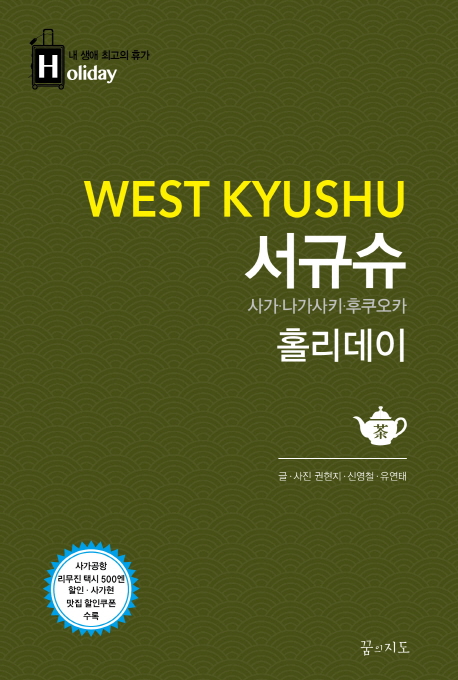 서규슈 홀리데이 = West Kyushu Holiday : 내 생애 최고의 휴가, 사가·나가사키·후쿠오카