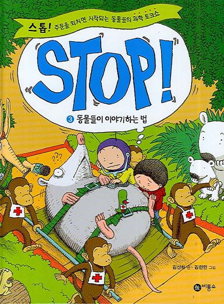 스톱! = STOP!. 3  : 동물들이 이야기하는 법 / 김산하 글  ; 김한민 그림