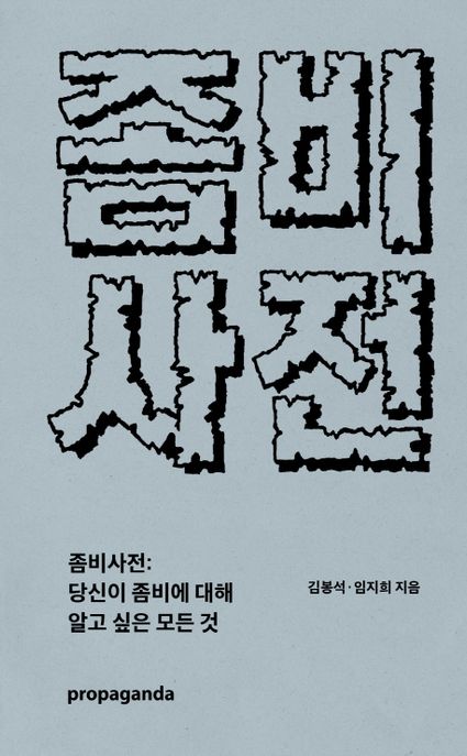 좀비사전 : 당신이 좀비에 대해 알고 싶은 모든것