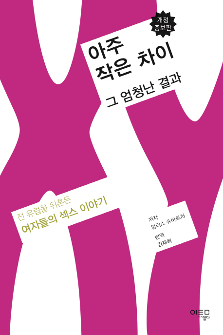 아주 작은 차이 그 엄청난 결과  : 전 유럽을 뒤흔든 여자들의 섹스 이야기