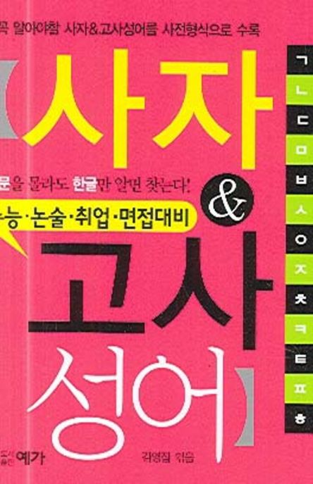 사자 & 고사성어 : 수능·논술·취업·면접대비