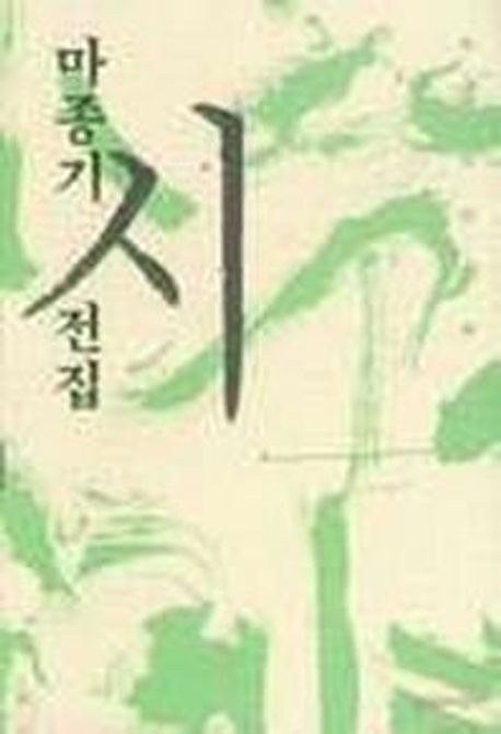 마종기 시전집 표지