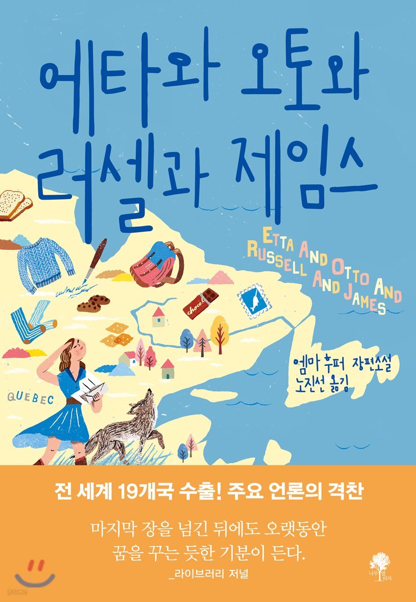에타와 오토와 러셀과 제임스 : 엠마 후퍼 장편소설
