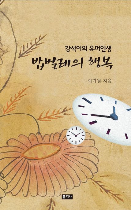 밥벌레의 행복 (강석이의 유머인생)