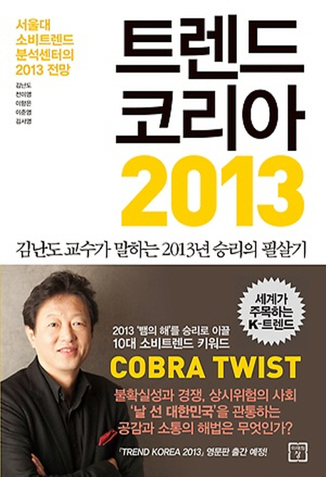 트렌드 코리아 2013 : 서울대 소비트렌드 분석센터의 2013 전망