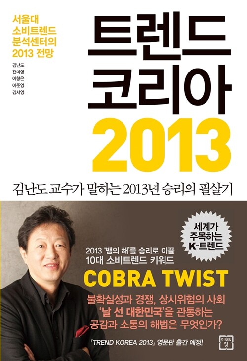 트렌드 코리아 2013 = Trend Korea : 서울대 소비트렌드 분석센터의 2013 전망 / 김난도 [외] 지...