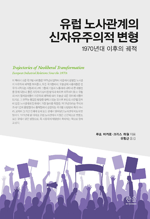 유럽 노사관계의 신자유주의적 변형  : 1970년대 이후의 궤적