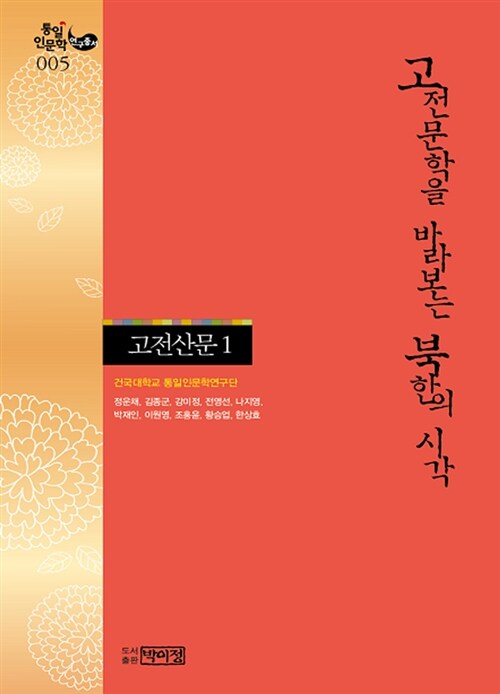 고전문학을 바라보는 북한의 시각 : 고전산문. 1-2
