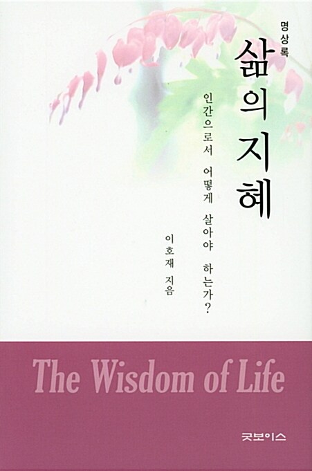 삶의 지혜 (인간으로서 어떻게 살아야 하는가?, 명상록)