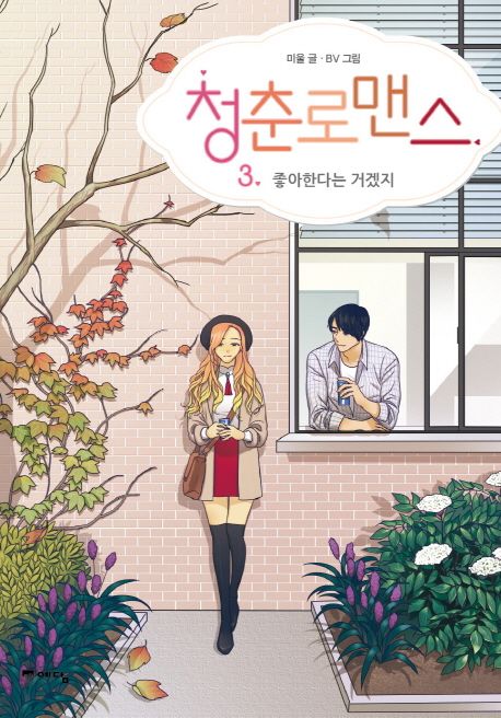 청춘로맨스 3: 좋아한다는 거겠지