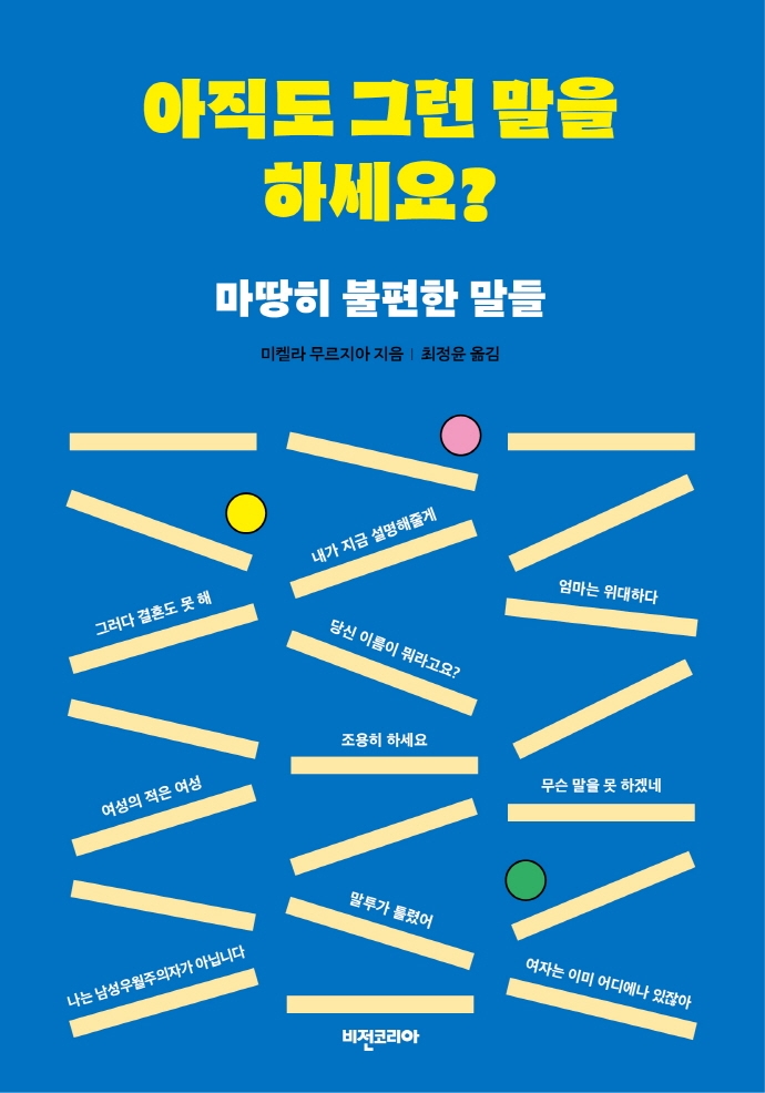 아직도 그런 말을 하세요?- [전자책] : 마땅히 불편한 말들