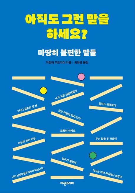 아직도 그런 말을 하세요? : 마땅히 불편한 말들