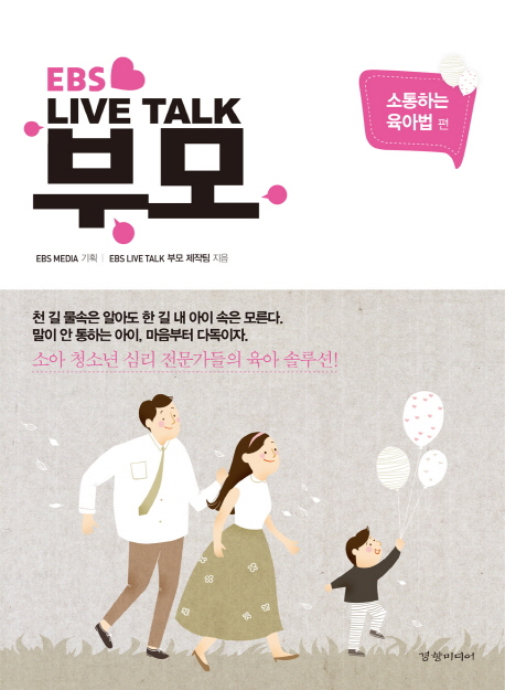 Live Talk 부모: 소통하는 육아법 편 (소아 청소년 심리 전문가들의 육아 솔루션!)