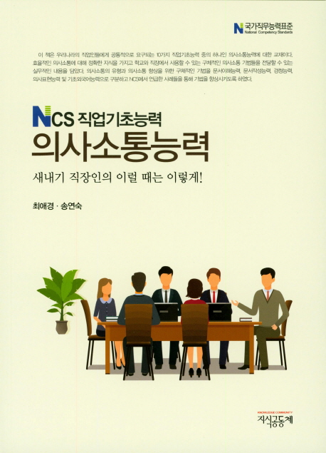 (NCS 직업기초능력)의사소통능력 : 새내기 직장인의 이럴 때는 이렇게!