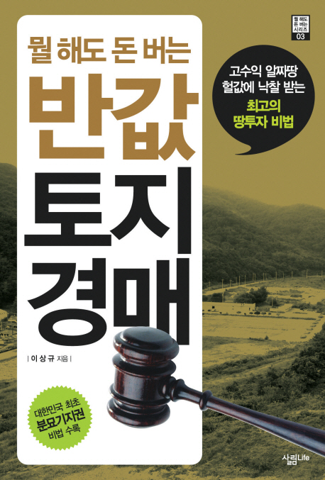 (뭘 해도 돈버는)반값 토지경매 / 이상규 저