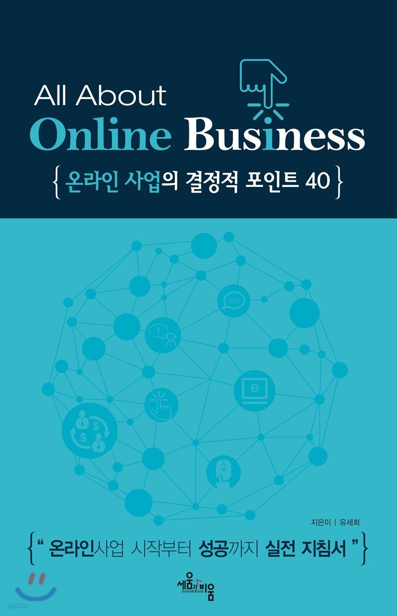 온라인 사업의 결정적 포인트 40 / 유세희 지음