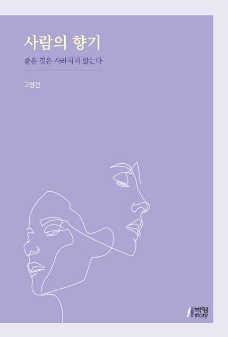 사람의 향기 [전자도서] : 좋은 것은 사라지지 않는다
