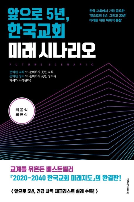 (앞으로 5년) 한국교회 미래 시나리오  = Future scenario / 최윤식 ; 최현식